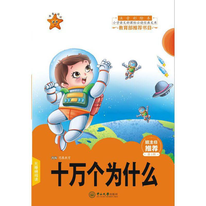 十万个为什么（注音彩绘本）/小学语文新课标必读经典文库
