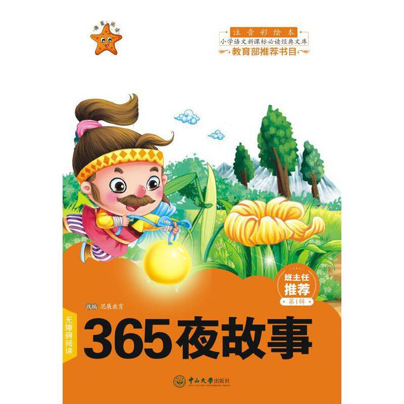 365夜故事（注音彩绘本）/小学语文必读经典文库