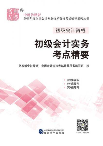 备考2019 初级会计职称2018教材辅导 2018年全国会计专业技术初级资格考试辅导：初级实务会计-考点精要
