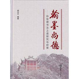 翰墨尚德――孙信德书法之道探究与欣赏
