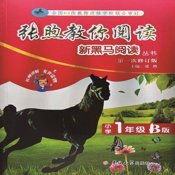 新黑马阅读丛书：张煦教你阅读.小学一年级.B版