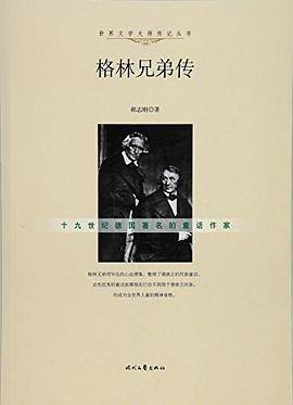 格林兄弟传