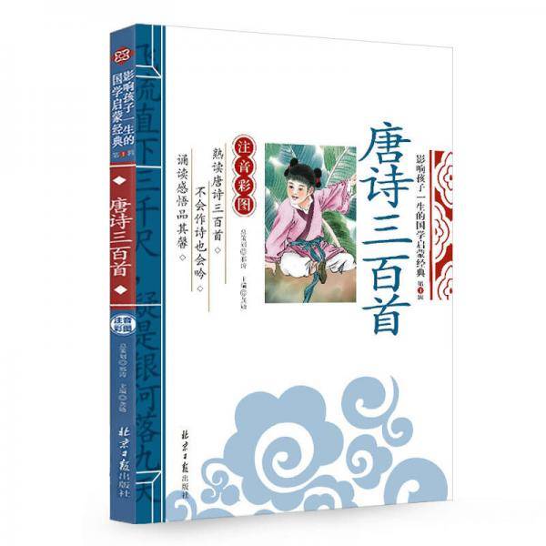 唐诗三百首 影响孩子一生的国学启蒙经典（注音彩图版）一二三年级儿童文学小学生课外阅读必读名著