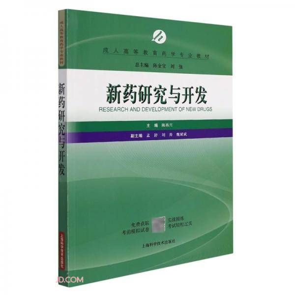 新药研究与开发