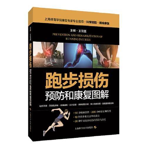 跑步损伤预防和康复图解