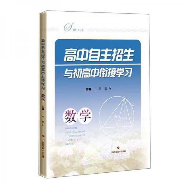 高中自主招生与初高中衔接学习数学