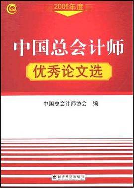 2006年度中国总会计师优秀论文选