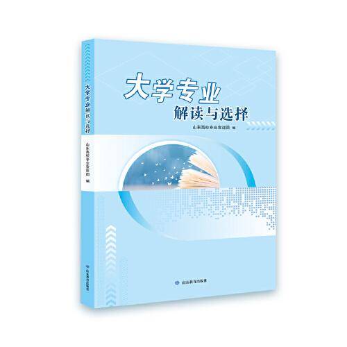 高考生必备 国内权威 大学专业解读与选择
