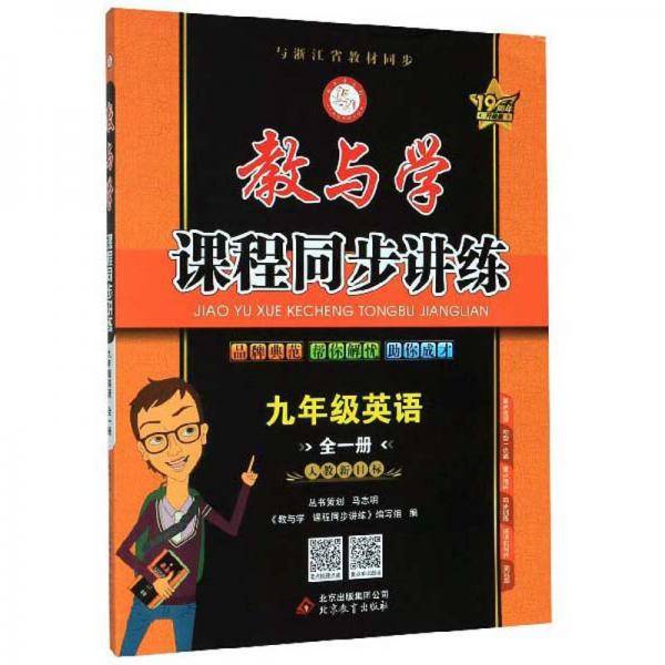教与学课程同步讲练：九年级英语（全1册人教新目标19周年升级版）