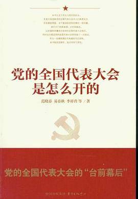 党的全国代表大会是怎么开的