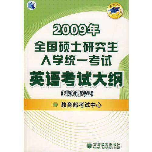 2009年全国硕士研究生入学统一考试英语考试大纲