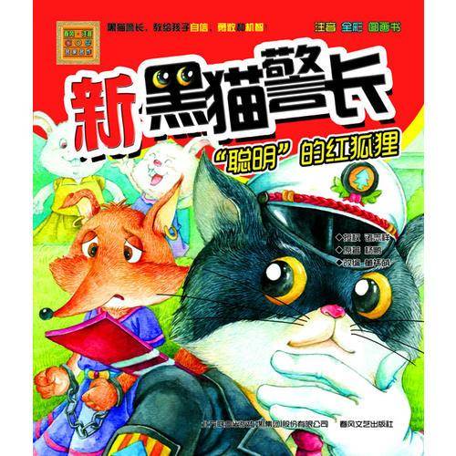 新黑猫警长：“聪明”的红狐狸（注音 全彩 图画书）