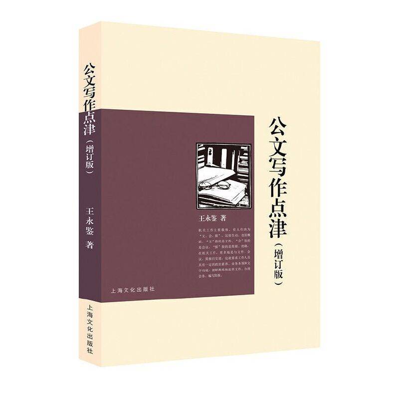 公文写作点津（增订版）