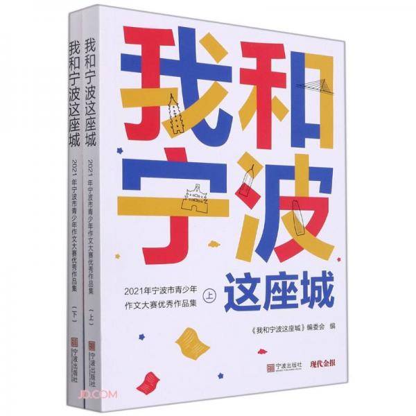 我和宁波这座城(2021年宁波市青少年作文大赛优秀作品集上下)