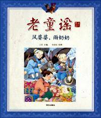 老童谣 : 风婆婆，雨奶奶