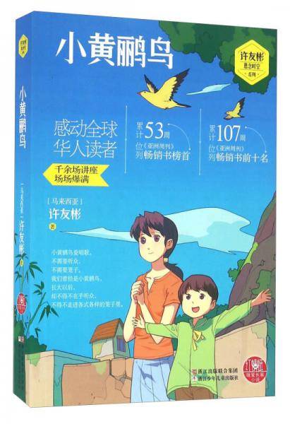 小黄鹂鸟/许友彬悬念时空系列