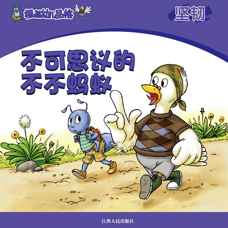 《根基幼儿品格》坚韧·不可思议的不不蚂蚁