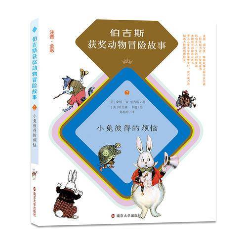 小兔彼得的烦恼/伯吉斯获奖动物冒险故事（拼音版）