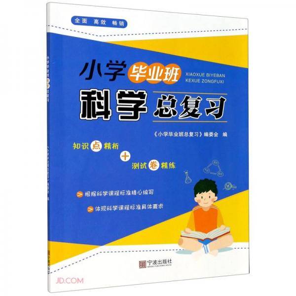 小学毕业班科学总复习