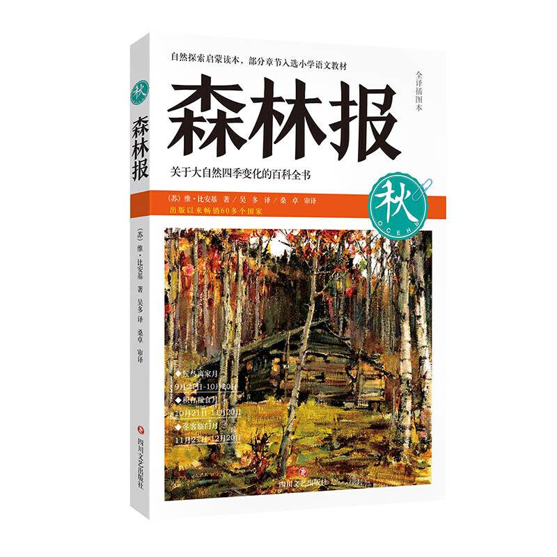 森林报-秋