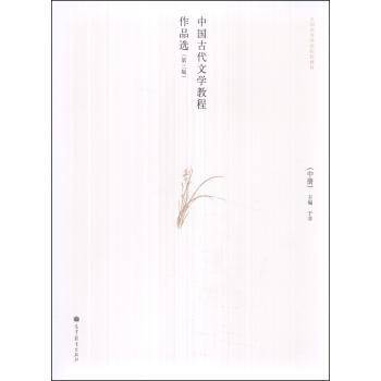 中国古代文学教程作品选（中册）（第三版）/全国高等师范院校教材