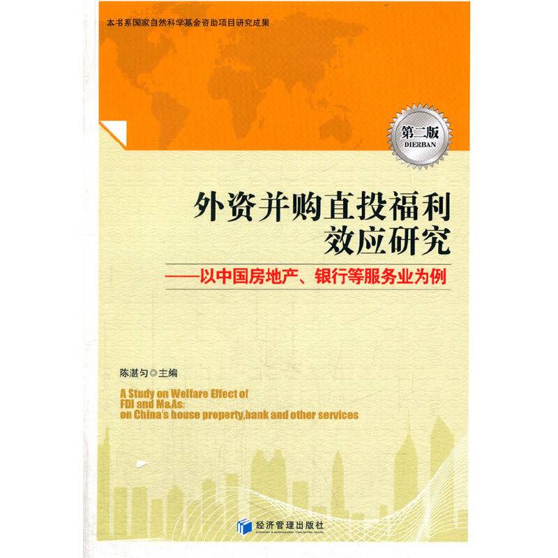外资并购直投福利效应研究――以中国房地产、银行等服务业为例