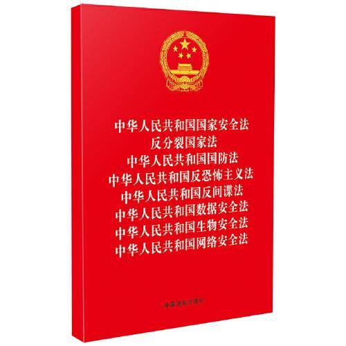 中华人民共和国国家安全法 反分裂国家法 国防法 反恐怖主义法 反间谍法 数据安全法 生物安全法 网络安全法 （2023新修订八合一）