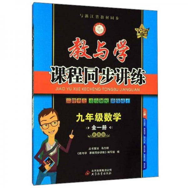 教与学课程同步讲练：九年级数学（全1册浙教版套装上下册19周年升级版）