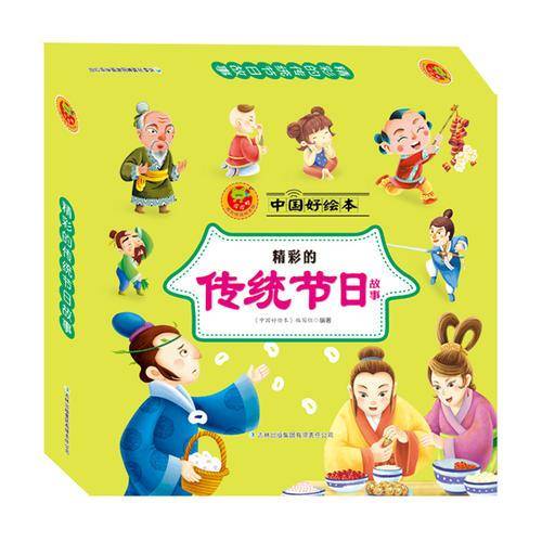 中国好绘本 精彩的传统节日故事(10册）