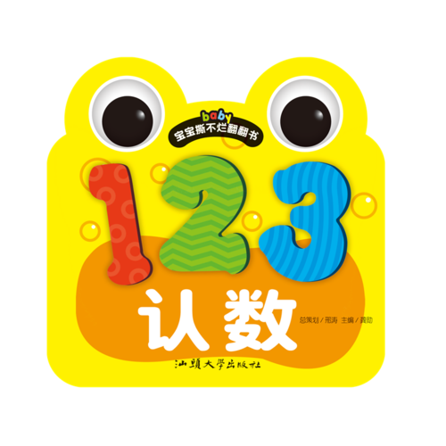 宝宝撕不烂翻翻书 认数