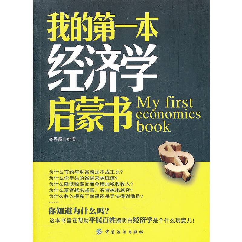 我的第一本经济学启蒙书