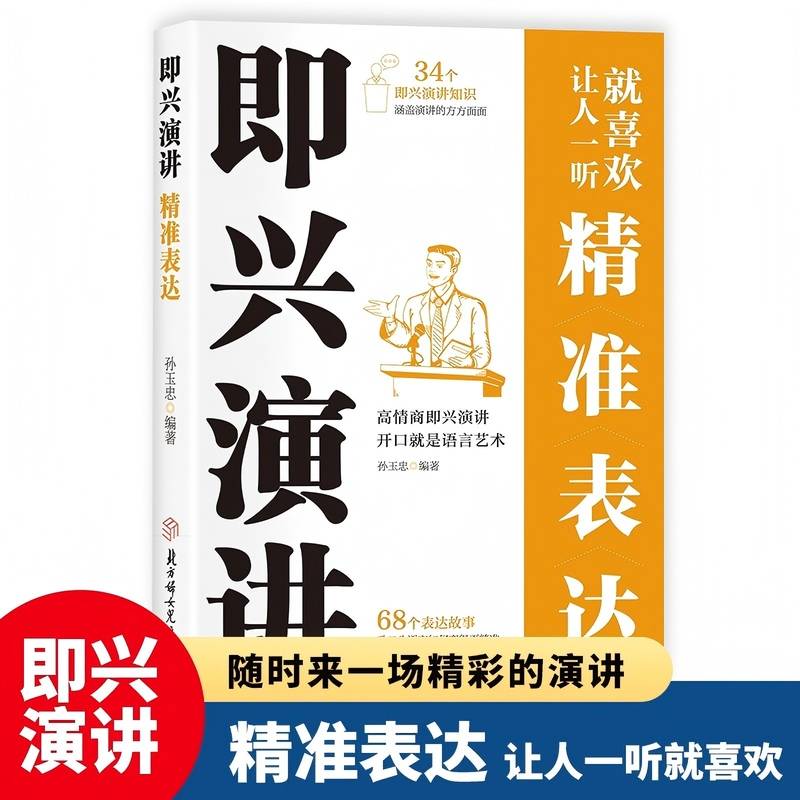 即兴演讲 精准表达正版书籍说话技巧沟通交流提升销售和话术的艺术做人学说话回话高手提高情商口才训练说话万能公式聊天技巧沟通书