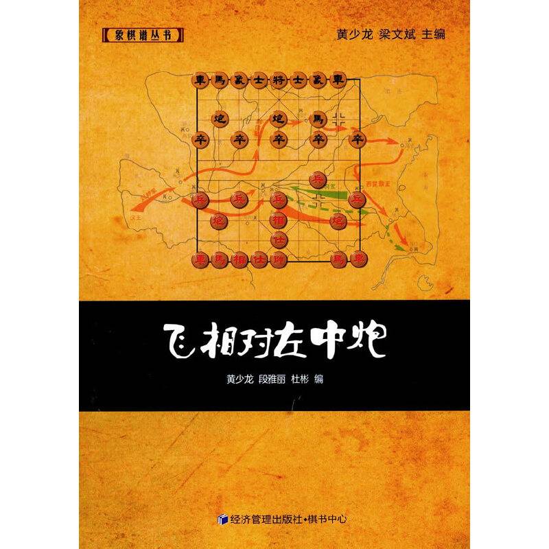 象棋谱丛书：飞相对左中炮