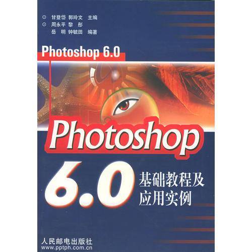 Photoshop 6.0基础教程及应用实例
