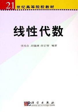 线性代数/21世纪高等院校教材