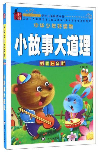 中华少年好读物：小故事大道理（彩图注音版）