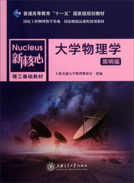 大学物理学（简明版）/新核心理工基础教材·普通高等教育“十一五”国家级规划教材
