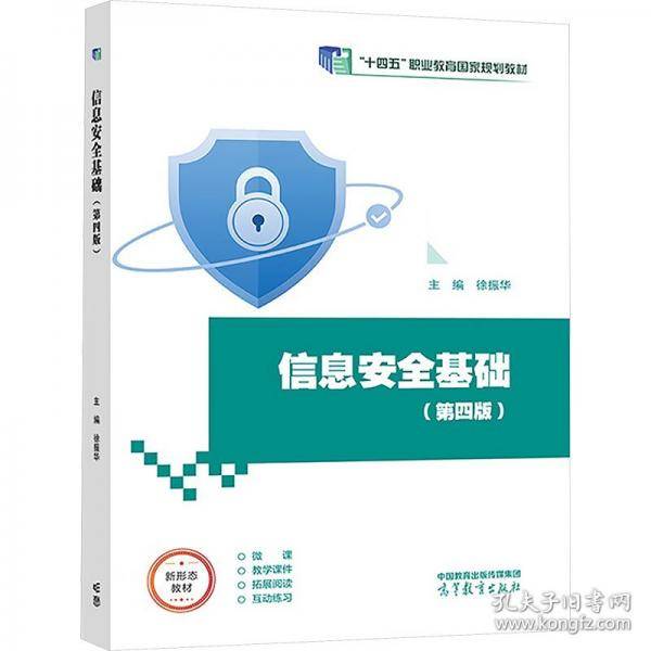 信息安全基础