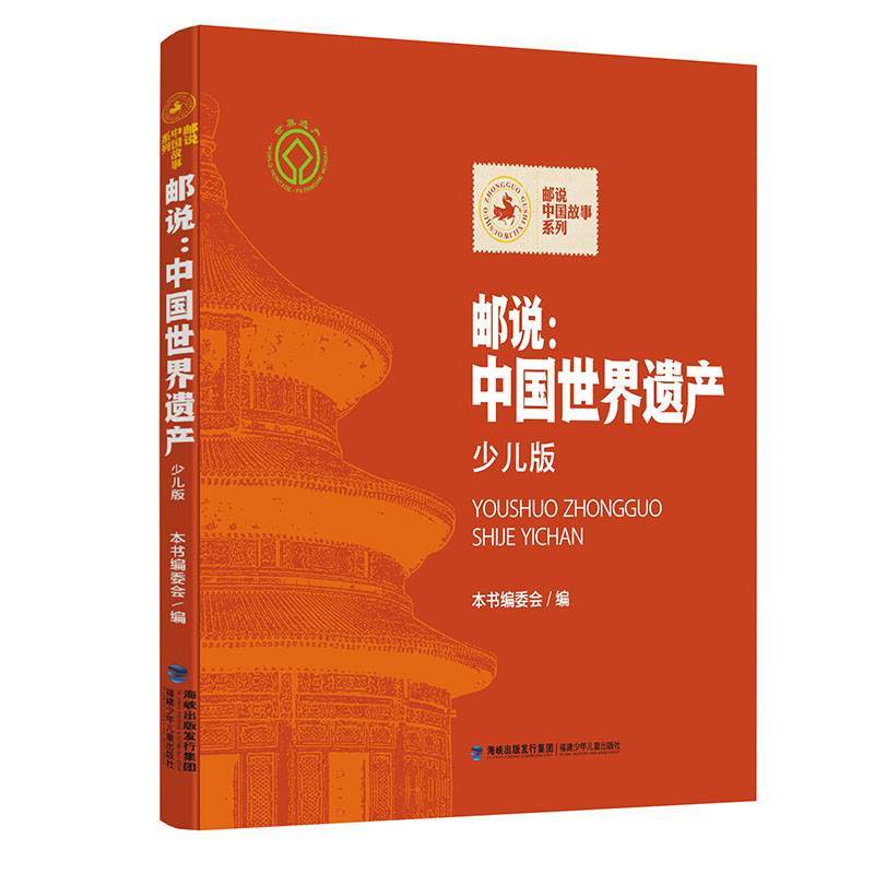 邮说：中国世界遗产（少儿版）