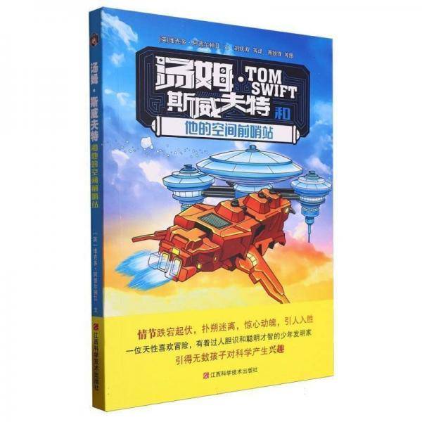 汤姆·斯威夫特和他的空间前哨站 儿童文学