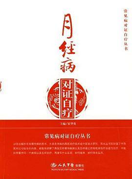 月经病对证自疗
