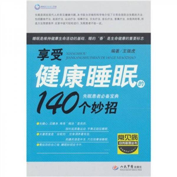 享受健康睡眠的140个妙招