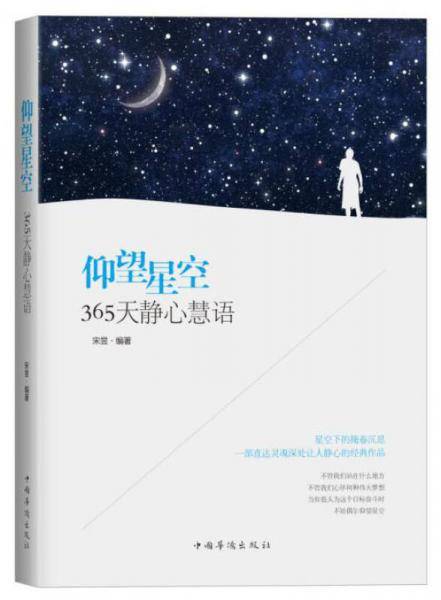 仰望星空：365天静心慧语