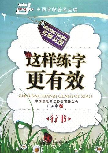 这样练字更有效