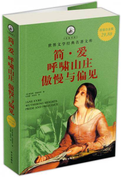 简・爱、呼啸山庄、傲慢与偏见