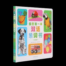 我的第一本双语单词书 中英双语点读版