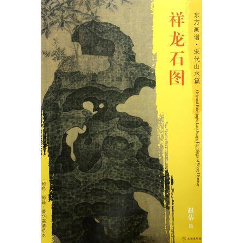 东方画谱・宋代山水篇・菁华高清范本：祥龙石图