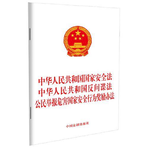 中华人民共和国国家安全法 中华人民共和国反间谍法 公民举报危害国家安全行为奖励办法（2023年新修订）