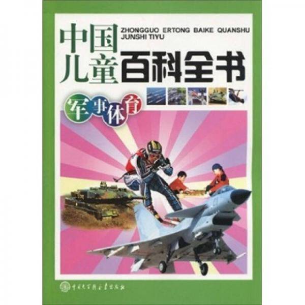 中国儿童百科全书