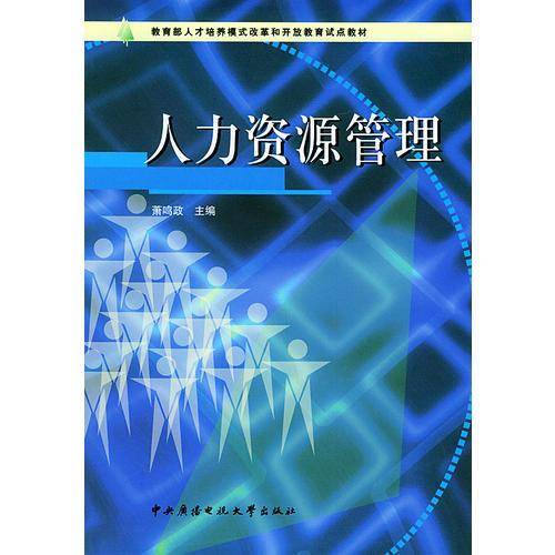 人力资源管理